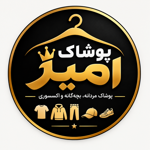 پوشاک امیر